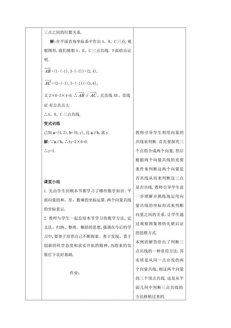 黑龙江省鸡西市高中数学第二章平面向量2_3_3平面向量的坐标运算2_3_4平面向量共线的坐标表示教案新人教a版必修4_第5页