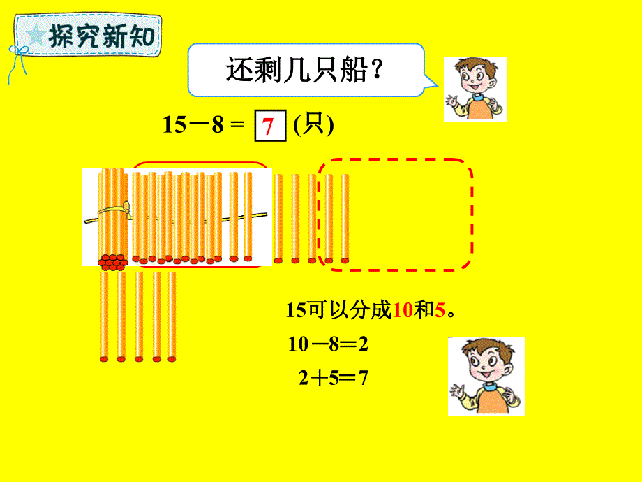 一年级数学下册 第1章 逛公园—20以内的退位减法 1.2 十几减8、7课件 青岛版六三制_第3页