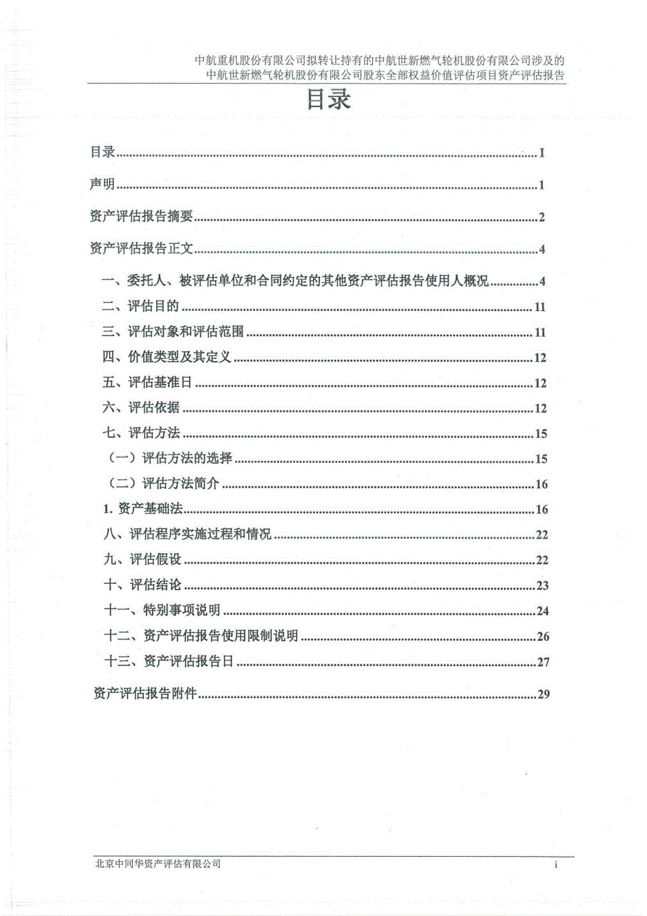 中航重机：中航世新评估报告_第2页