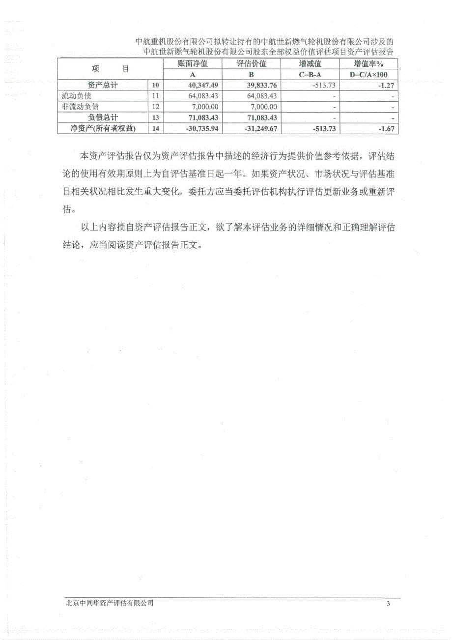 中航重机：中航世新评估报告_第5页