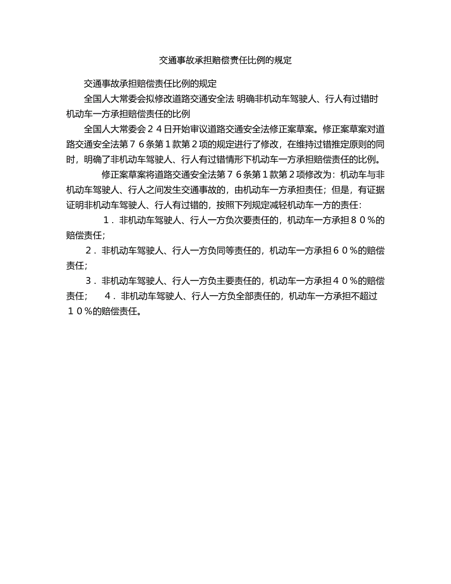 2018年交通事故承担赔偿责任比例的规定.doc_第1页