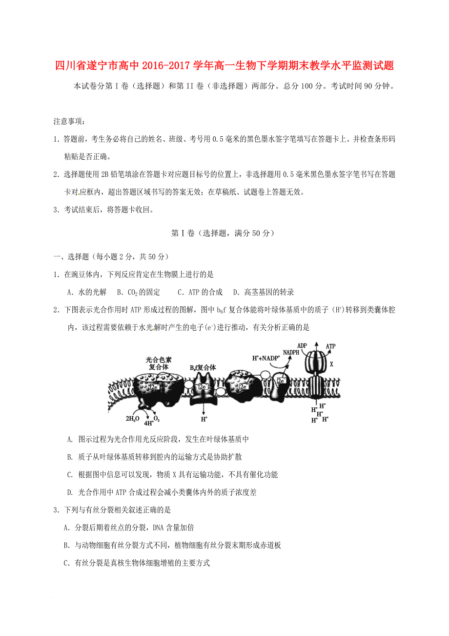 四川省遂宁市高中2016_2017学年高一生物下学期期末教学水平监测试题_第1页