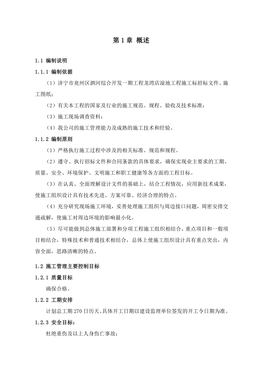 济宁市兖州区泗河综合开发一期工程龙湾店湿地工程施工组织设计_第2页