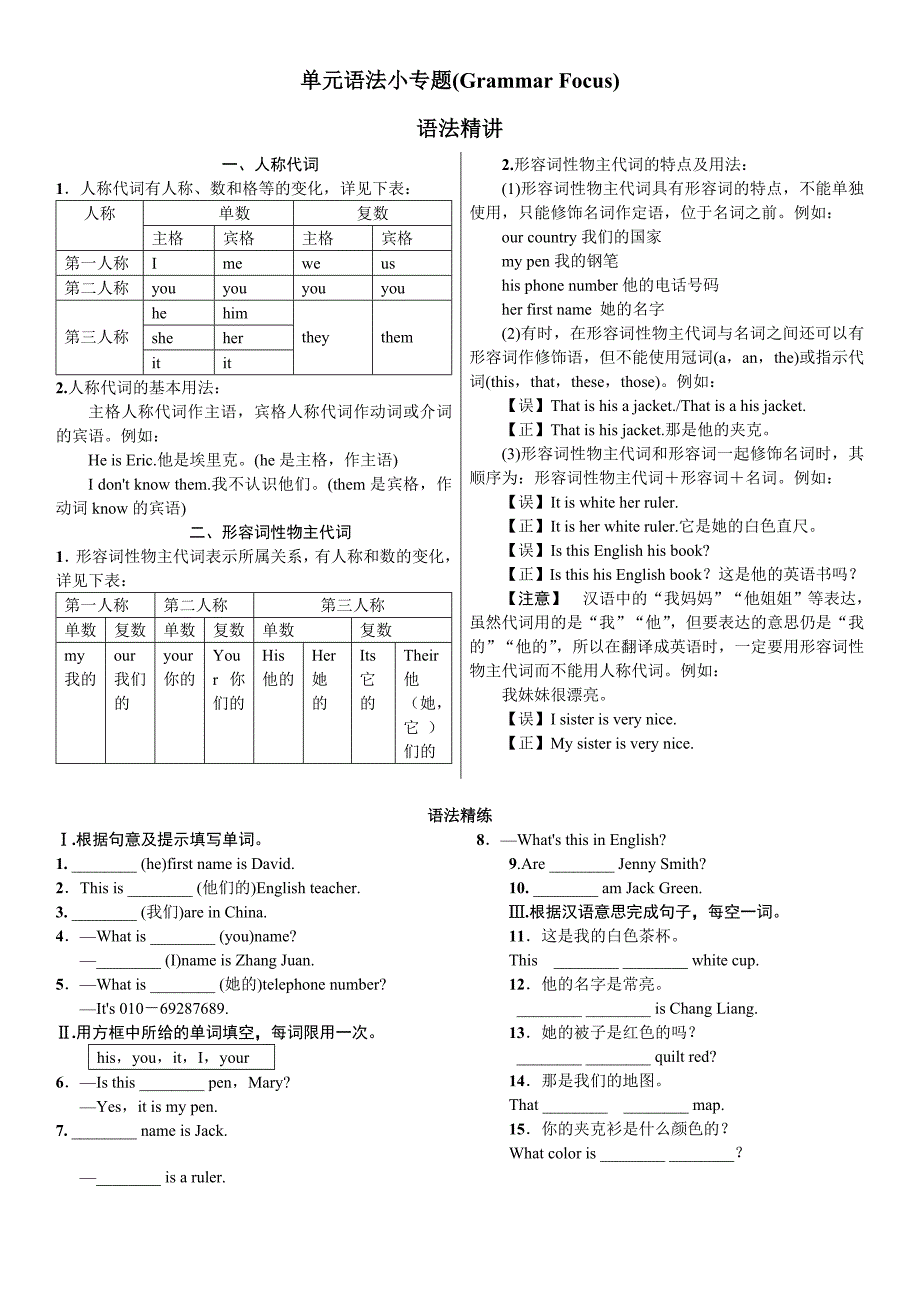 《名校课堂》七年级英语人教版上册练习：unit 1 单元语法小专题（grammar focus）_第1页