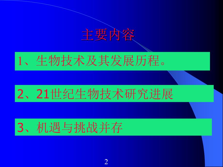 21世纪生物技术发展带来的机遇与挑战_第2页