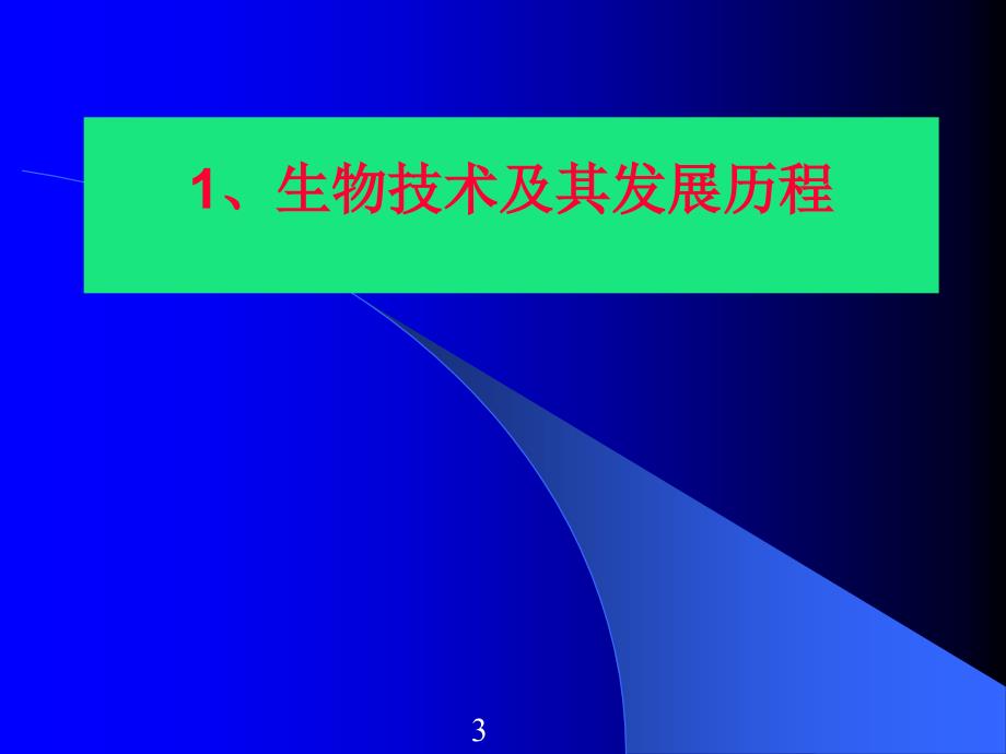 21世纪生物技术发展带来的机遇与挑战_第3页