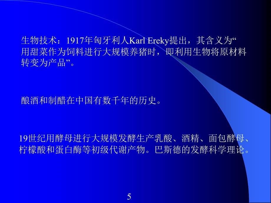 21世纪生物技术发展带来的机遇与挑战_第5页