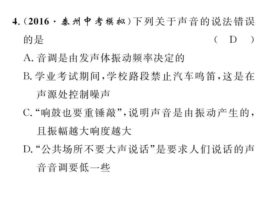 【精英新课堂 贵阳专版】八年级物理上册（沪科版 课件）：3.双休作业（三）_第5页