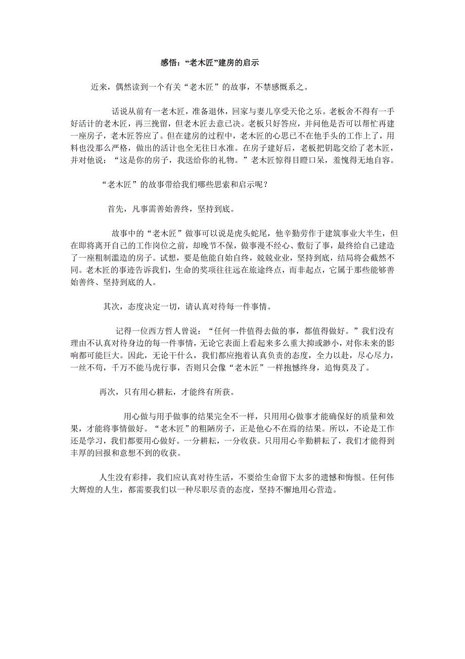 感悟：“老木匠”建房的启示_第1页