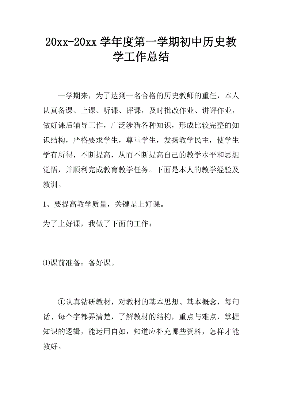 2018初中历史第一学期上学期教研组工作总结8_第1页