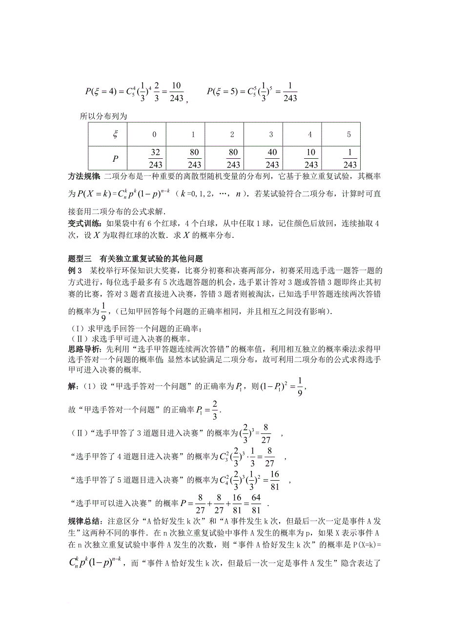 2016_2017学年高中数学第二章随机变量及其分布2_2第3课时独立重复试验与二项分布学案新人教A版选修2_3_第3页