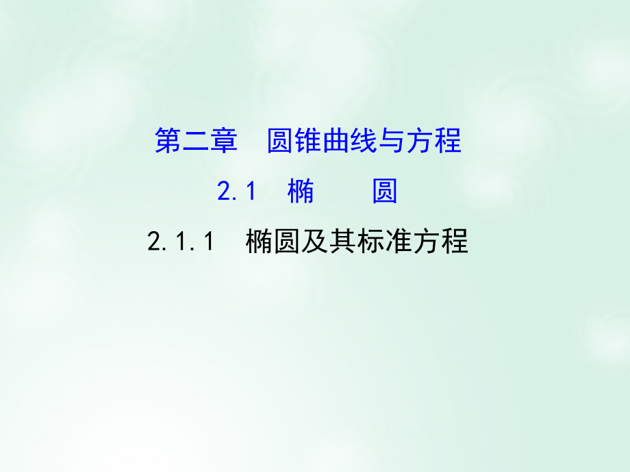 高中数学 第二章 圆锥曲线与方程 2_1_1 椭圆及其标准方程课件3 新人教a版选修1-11_第1页