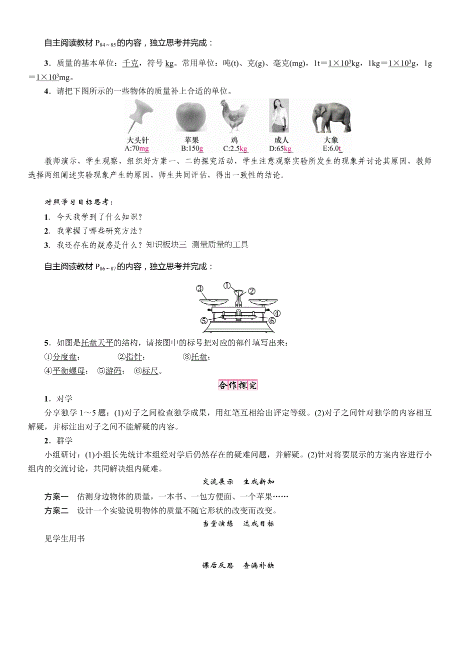 【精英新课堂 贵阳专版】八年级物理上册（沪科版 导学案）：5.第一节　质量_第2页