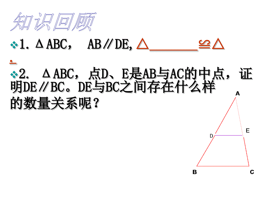 【精英新课堂】九年级数学上册（华师大版 教学课件）：23.4中位线_第2页