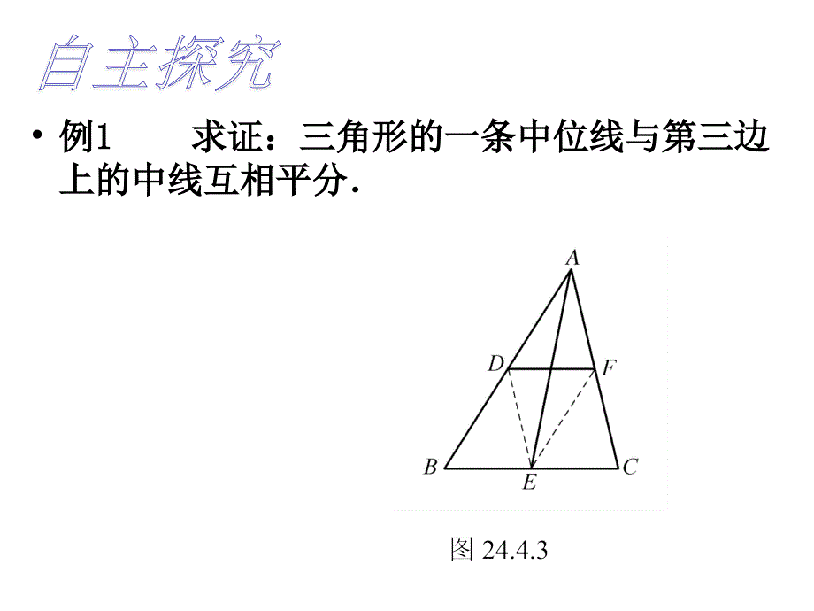 【精英新课堂】九年级数学上册（华师大版 教学课件）：23.4中位线_第4页