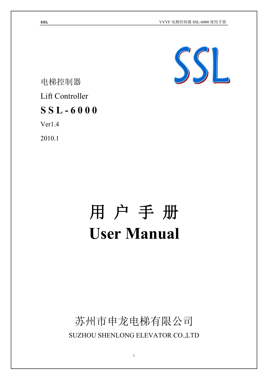 申龙ssl-6000电梯-用户手册--2010年01_第1页