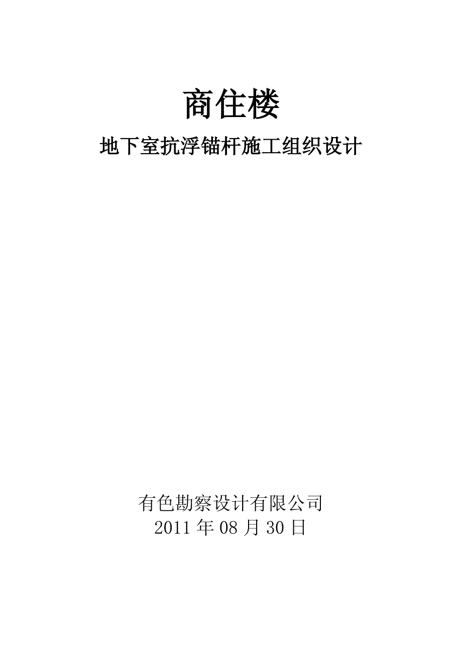 商住楼地下室抗浮锚杆施工设计_第1页