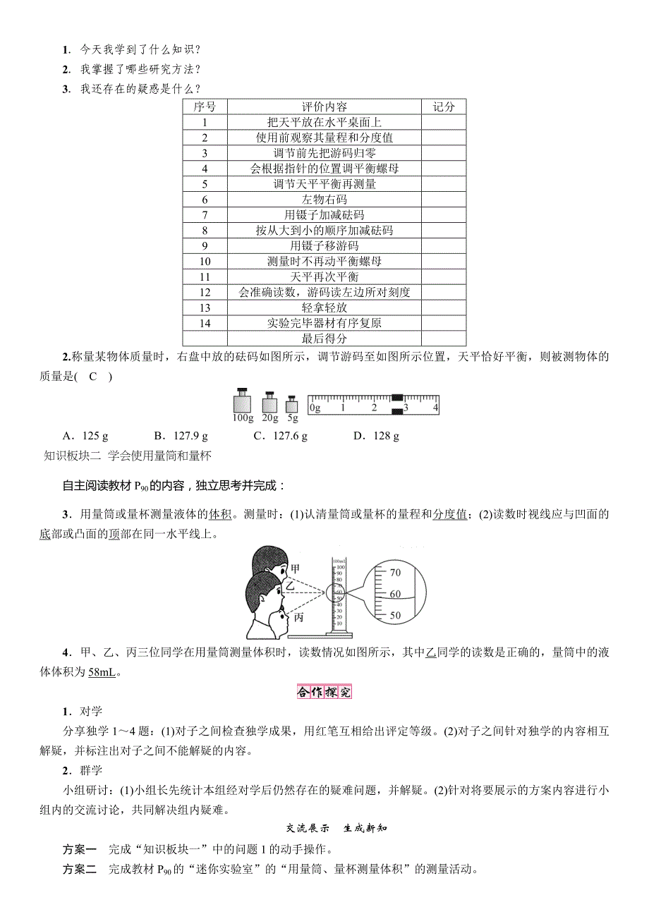 【精英新课堂 贵阳专版】八年级物理上册（沪科版 导学案）：5.第二节　学习使用天平和量筒_第2页