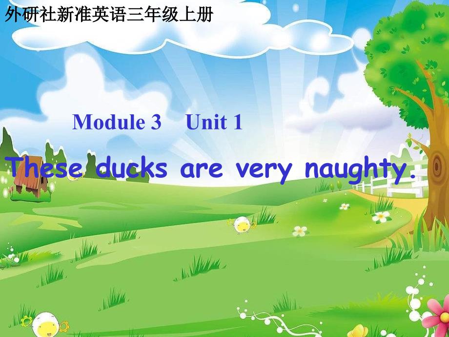 三年级英语上册unit1theseducksareverynaughty课件1外研版一起_第1页