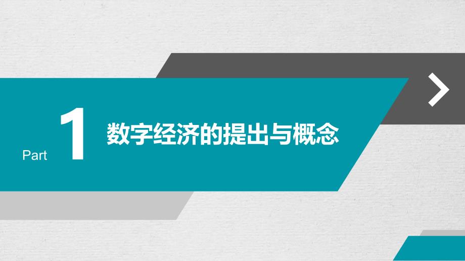 数字经济时代下经济增长模式2017年0830(最终)_第4页