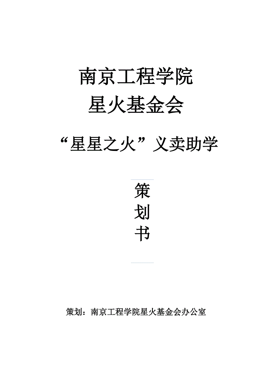 义卖策划_第1页