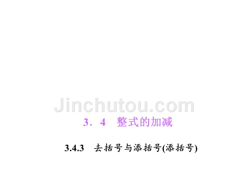 【练闯考】七年级数学上册（华师版）课件：3.4.3　去括号与添括号(添括号)_第1页