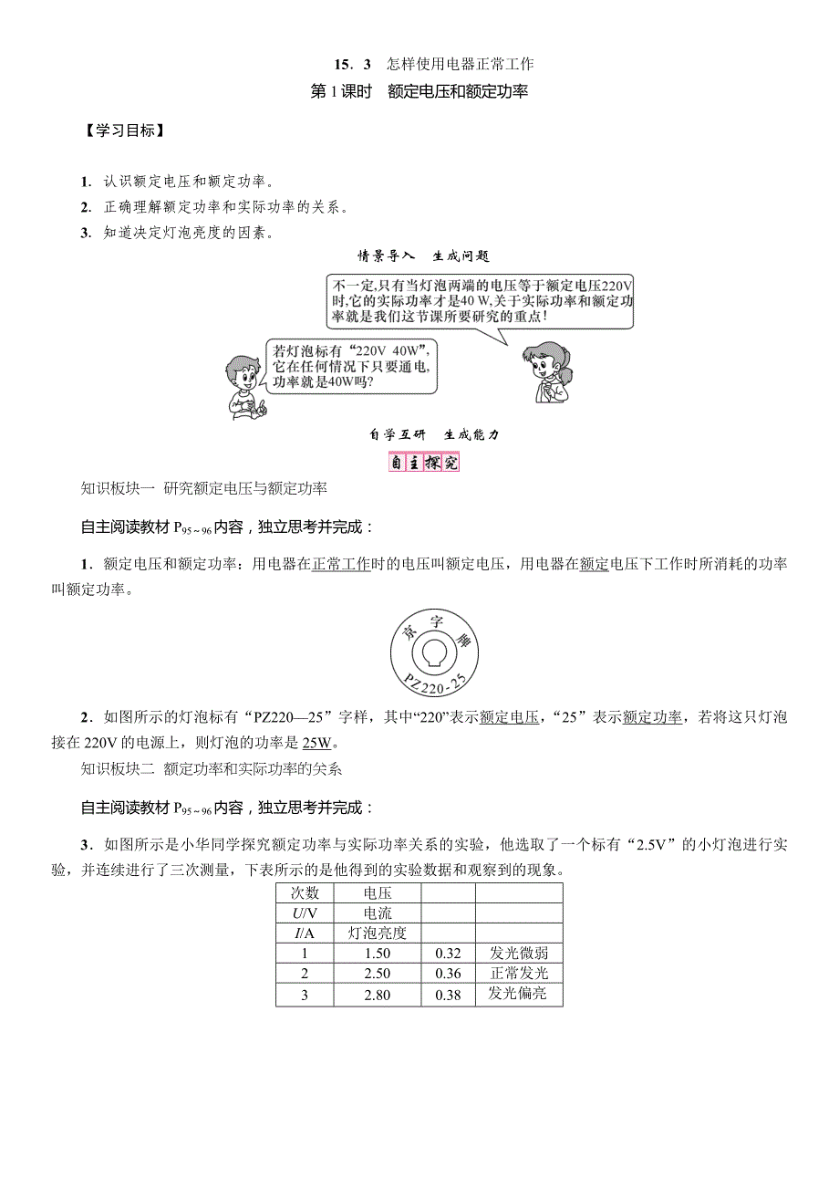 【精英新课堂】九年级物理上册（沪粤版）导学案：15．3第1课时　额定电压和额定功率_第1页