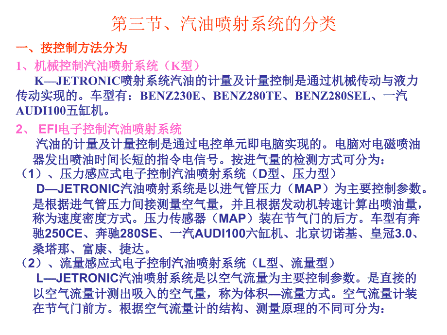 电控汽油喷射系统的分类_第1页
