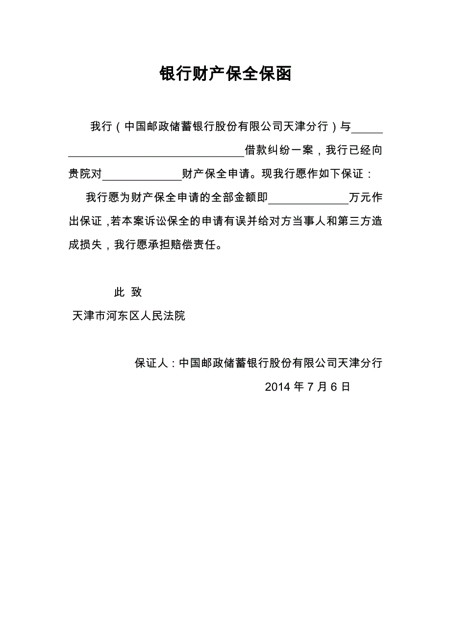 银行财产保全保函_第1页