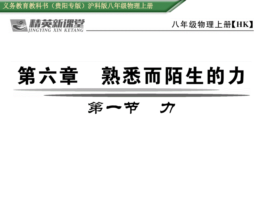【精英新课堂 贵阳专版】八年级物理上册（沪科版 课件）：6.第一节  力_第1页