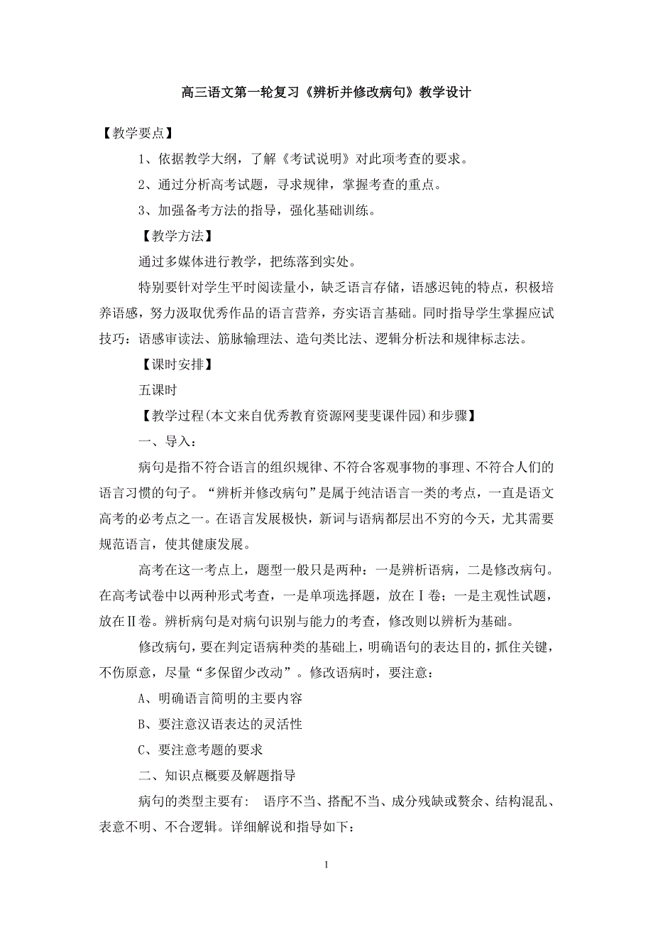 高三语文第一轮复习《辨析并修改病句》教学设计_第1页