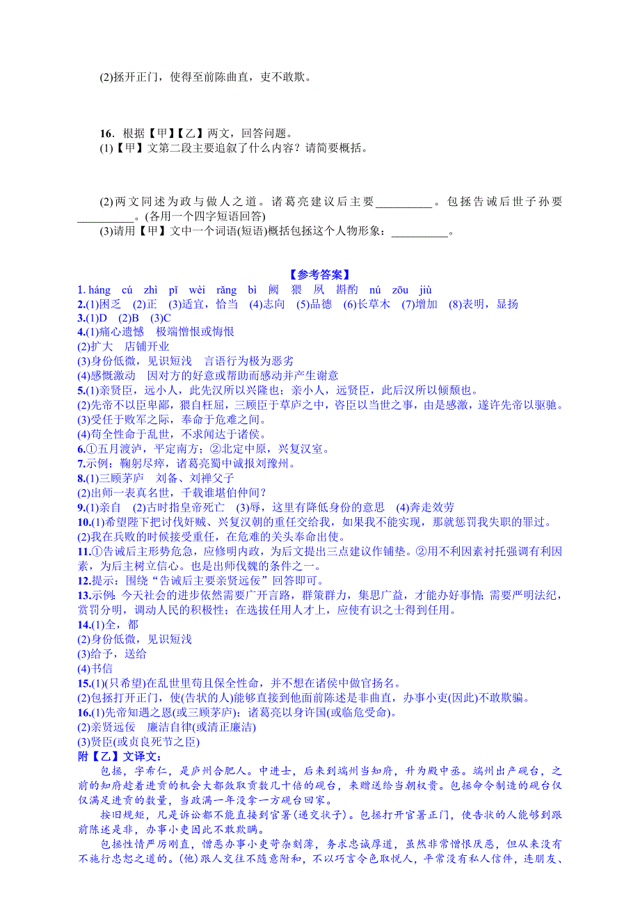 名校课堂人教版语文九年级上册习题：24 《出师表》_第3页