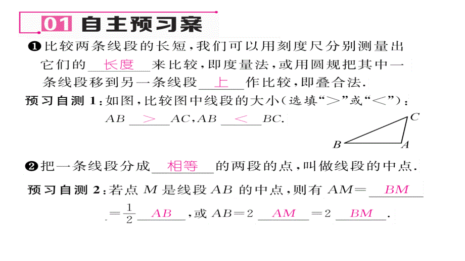 【名师测控】（人教版）七年级数学上册课件：4.2 直线 射线 线段 第2课 线段的大小比较_第2页