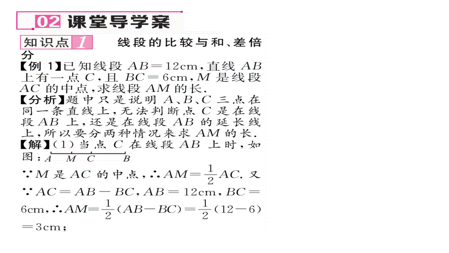 【名师测控】（人教版）七年级数学上册课件：4.2 直线 射线 线段 第2课 线段的大小比较_第4页