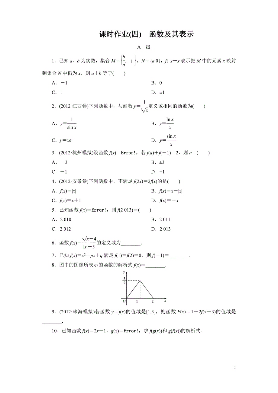 高考数学一轮复习(北师大版文科)课时作业4_第1页