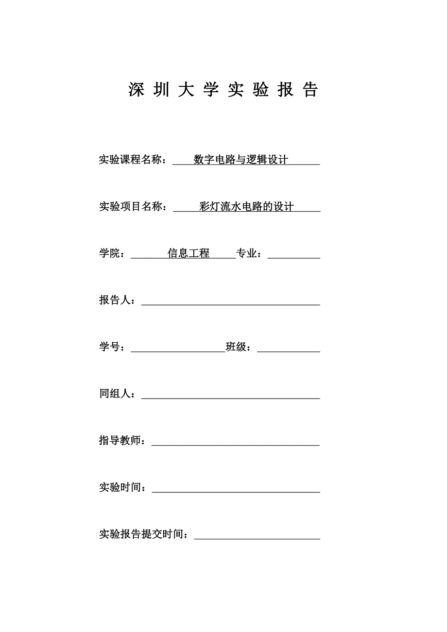 (数电)彩灯流水电路的设计_第1页