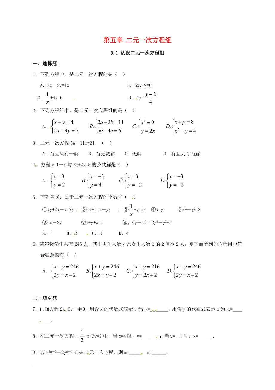 八年级数学上册5_1认识二元一次方程组练习无答案新版北师大版_第1页