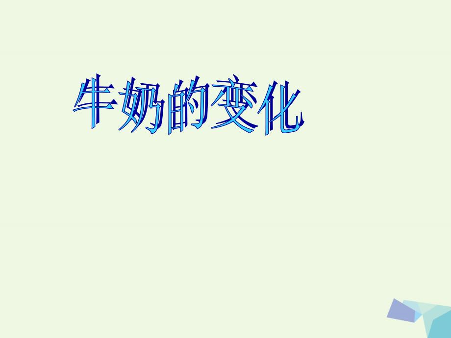 六年级科学上册 牛奶的变化课件9 青岛版_第1页