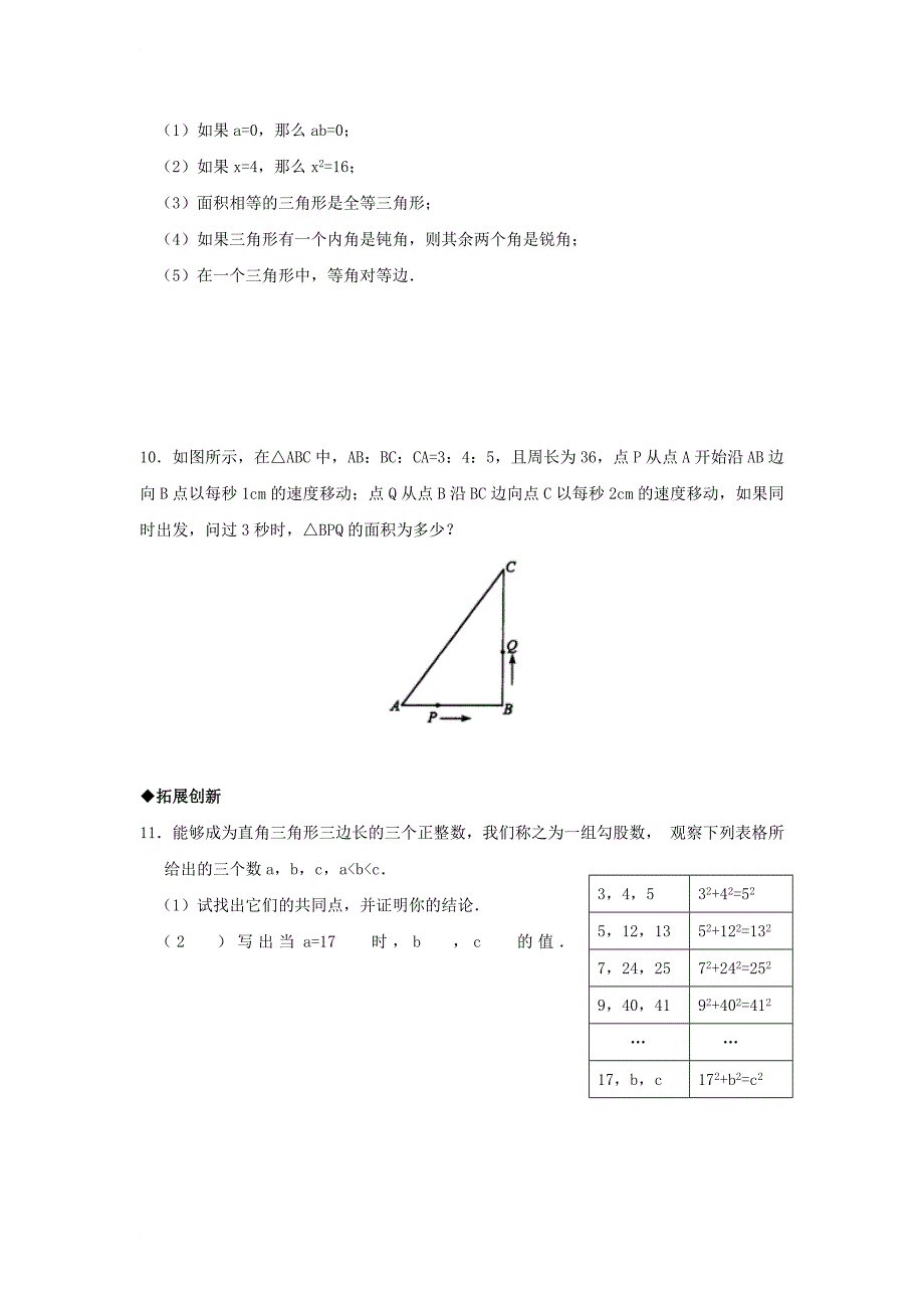 八年级数学下册 第7章 实数 7_4 勾股定理的逆定理同步练习 （新版）青岛版_第3页