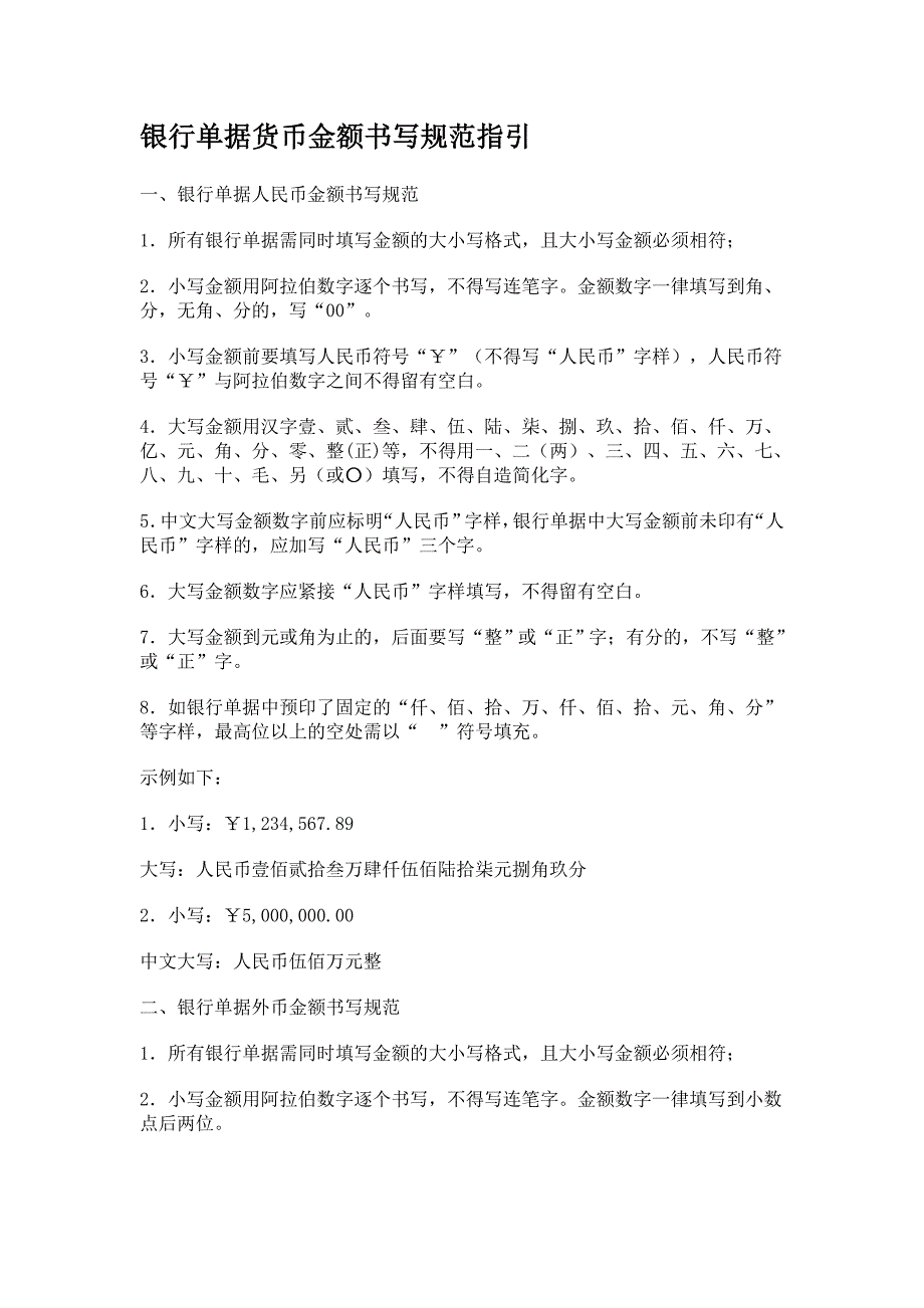 银行单据货币金额书写规范指引1_第1页