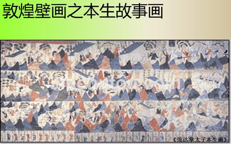 敦煌壁画之本生故事画_第1页