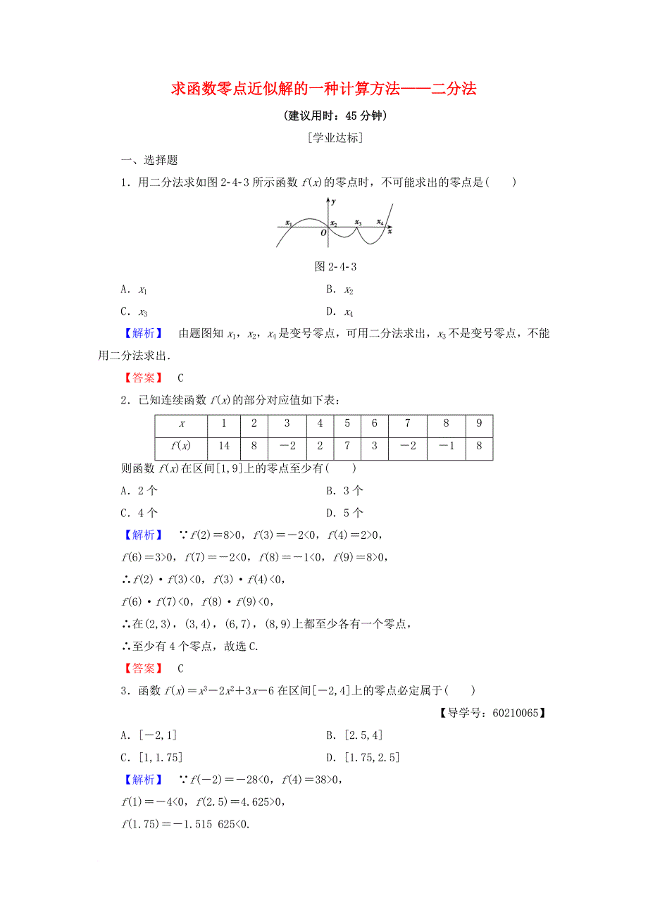 高中数学 第二章 函数 2_4_2 求函数零点近似解的一种计算方法—二分法学业分层测评 新人教b版必修1_第1页