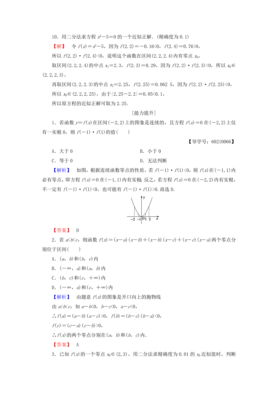 高中数学 第二章 函数 2_4_2 求函数零点近似解的一种计算方法—二分法学业分层测评 新人教b版必修1_第4页