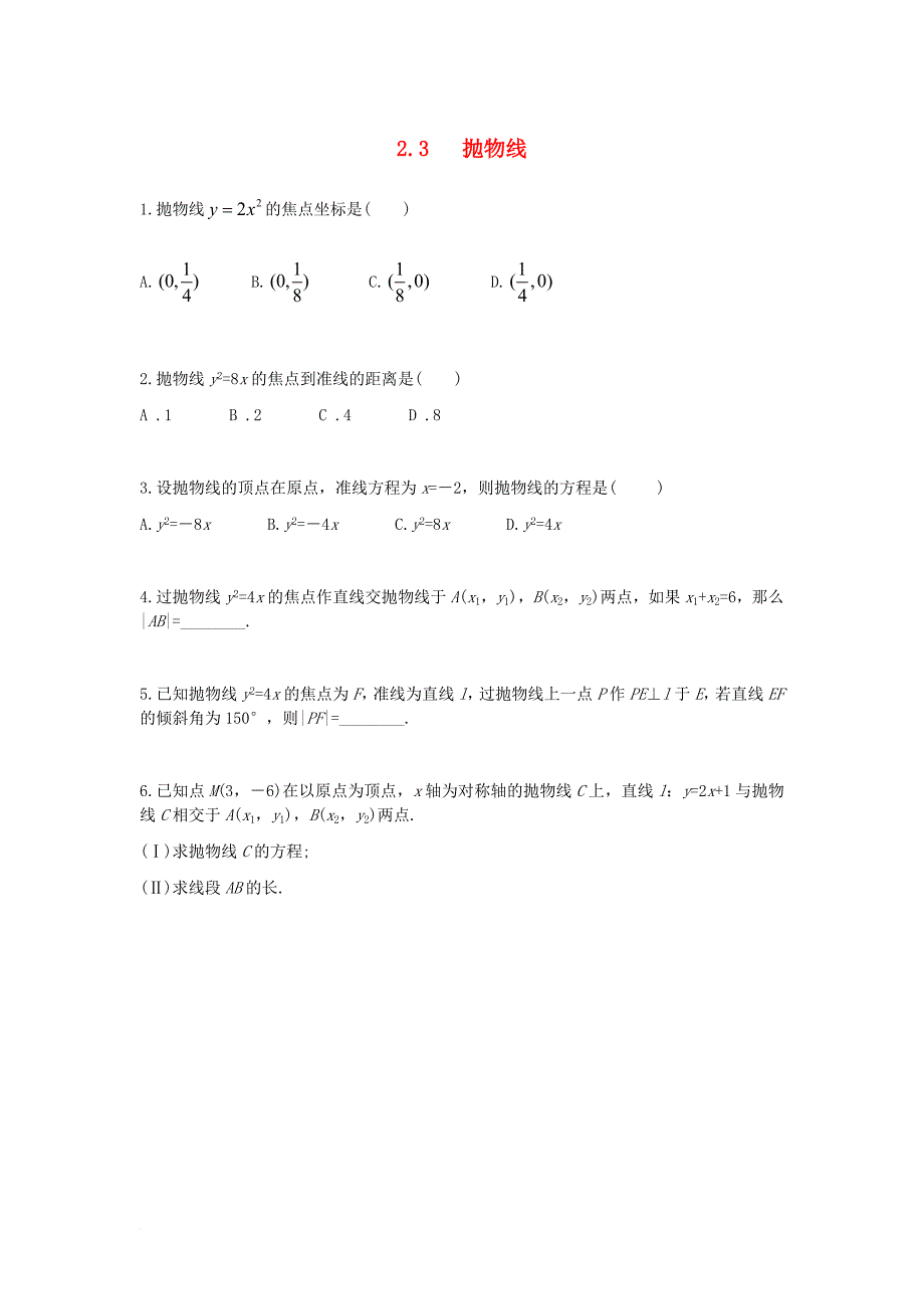 高中数学 第二章 圆锥曲线 2_3 抛物线练习题 文 新人教a版选修1-11_第1页