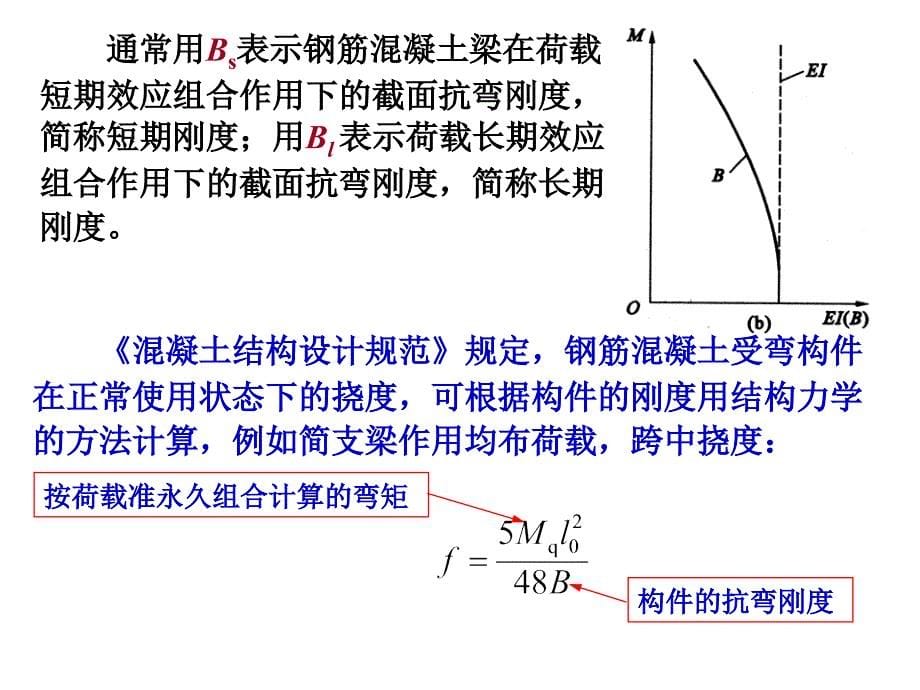 08+钢筋混凝土受弯构件变形与裂缝宽度计算_第5页