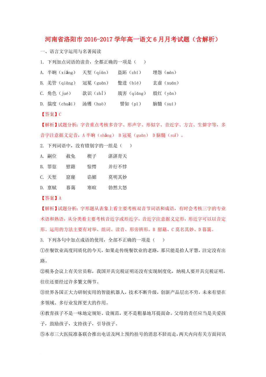 高一语文6月月考试题（含解析）1_第1页