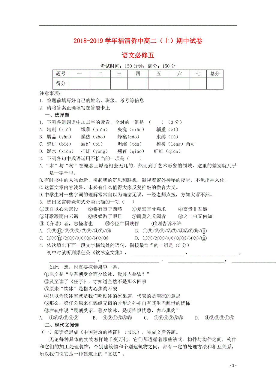 福建省福清市华侨中学2018-2019学年高二语文上学期期中试题_第1页