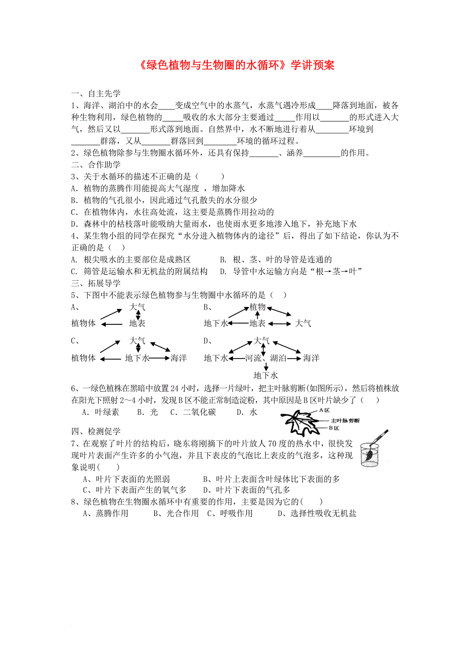 八年级生物上册 18_1 绿色植物与生物圈的水循环（第2课时）学案（无答案）（新版）苏科版_第1页