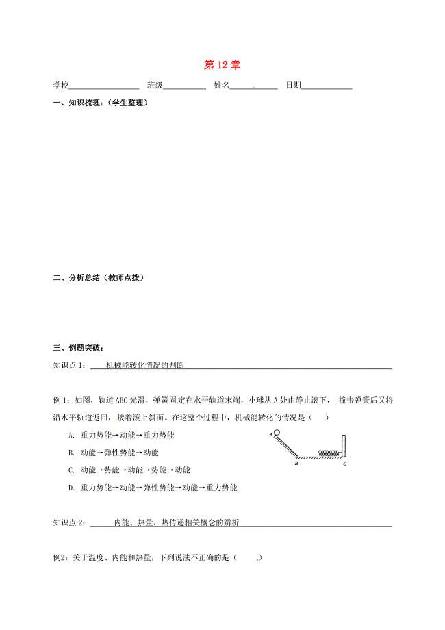 九年级物理上册 12 机械能和内能复习课学案（无答案）（新版）苏科版