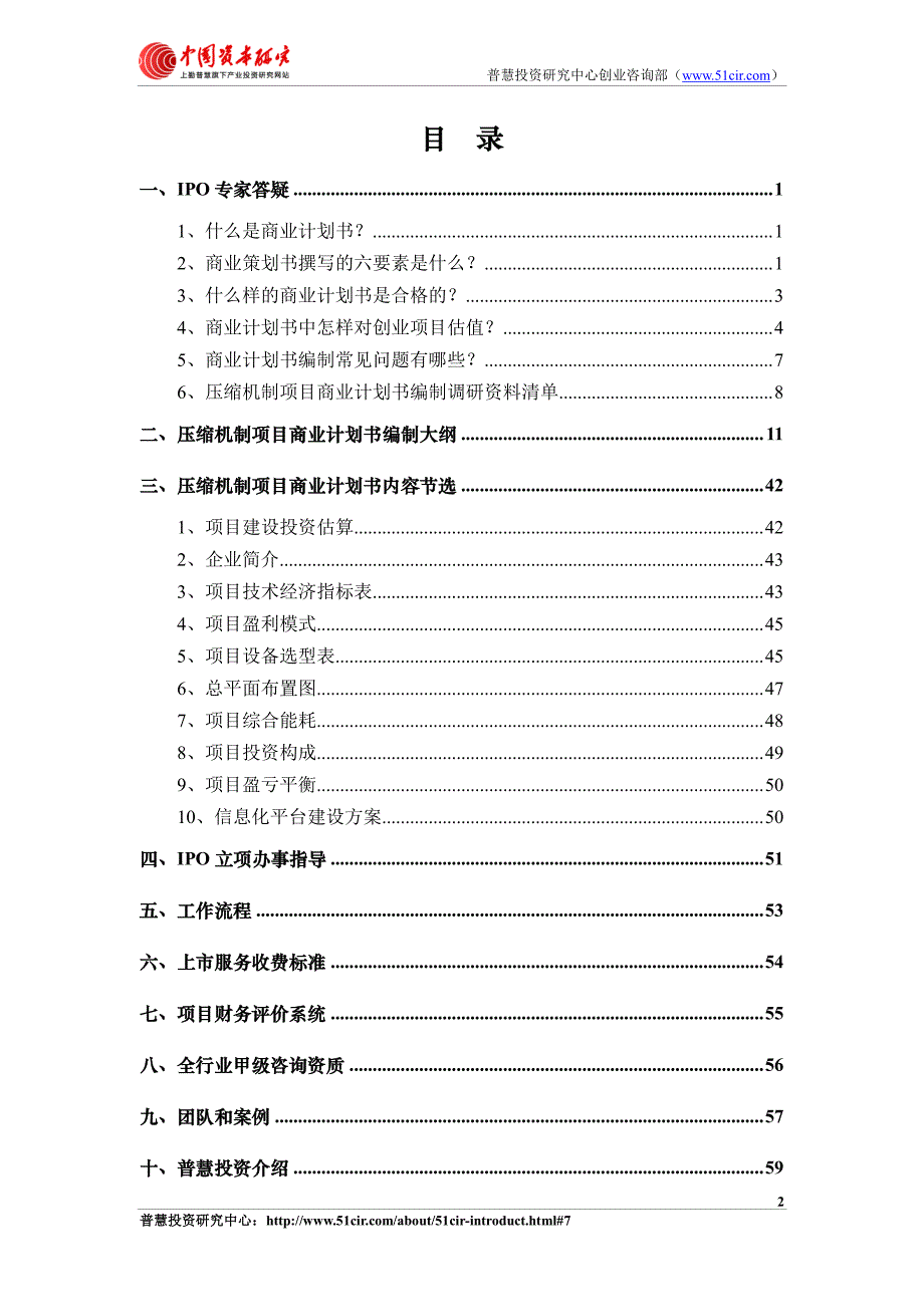 如何编制压缩机制项目商业计划书(风险投资+融资合作)_第2页